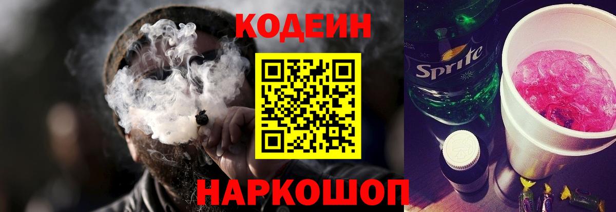 Дальнереченск  Кодеин напиток Lean (лин)  Codein Purple Drank  Вход с VPN 